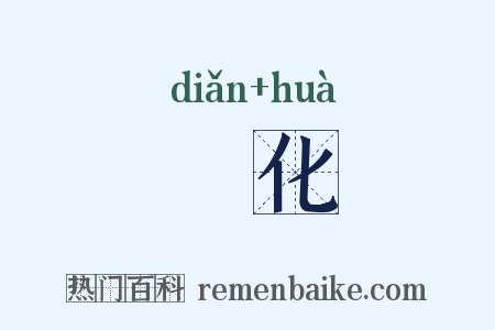 點化是什么意思的图片